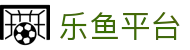 乐鱼体育(LEYU SPORTS)中国官网-登录入口